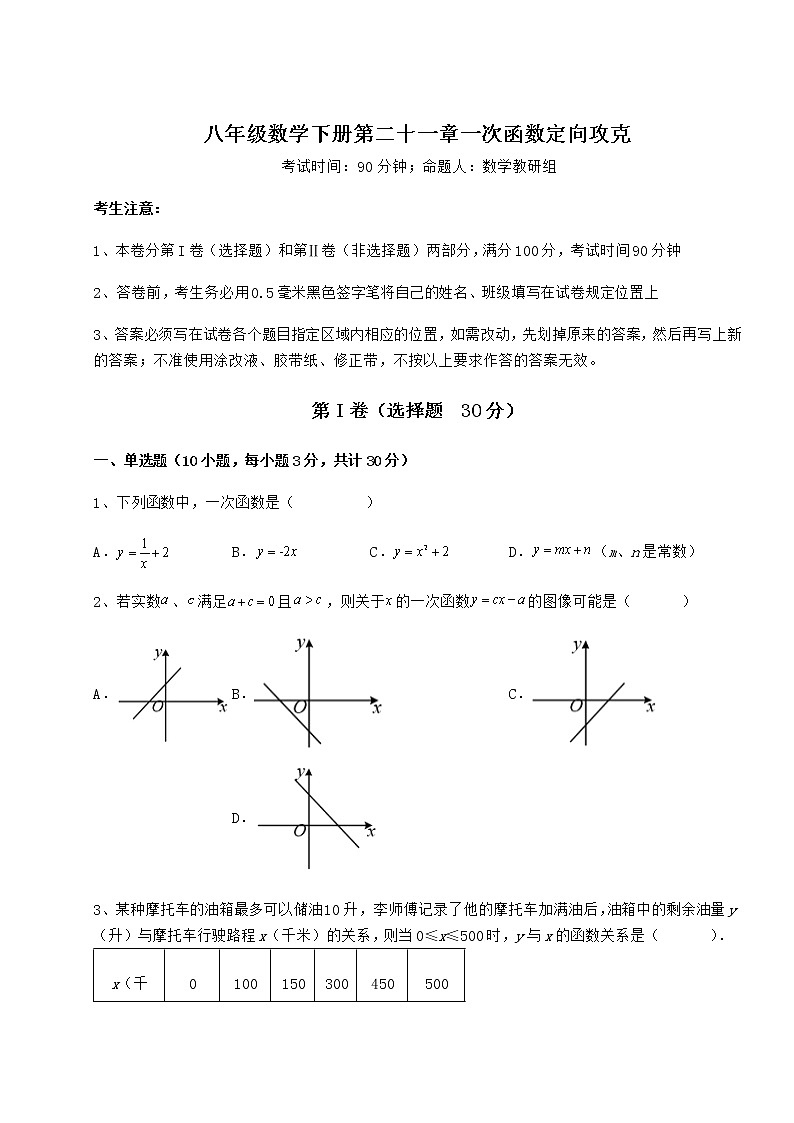 2022年必考点解析冀教版八年级数学下册第二十一章一次函数定向攻克试题（无超纲）第1页