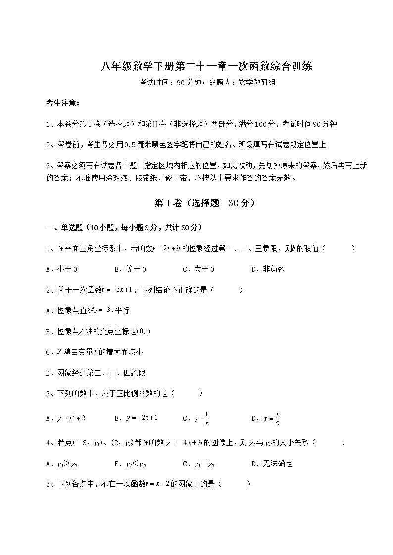 2021-2022学年最新冀教版八年级数学下册第二十一章一次函数综合训练试题（含解析）第1页