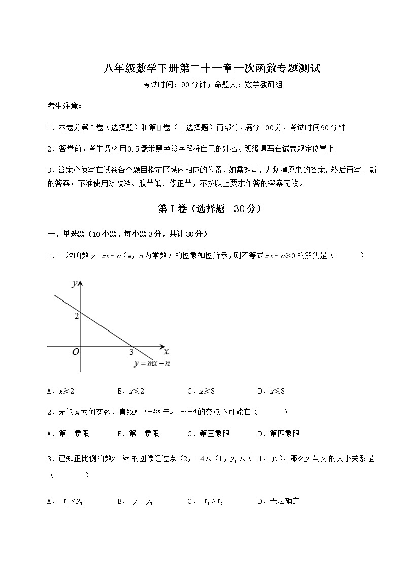 2021-2022学年最新冀教版八年级数学下册第二十一章一次函数专题测试试题（含答案解析）第1页