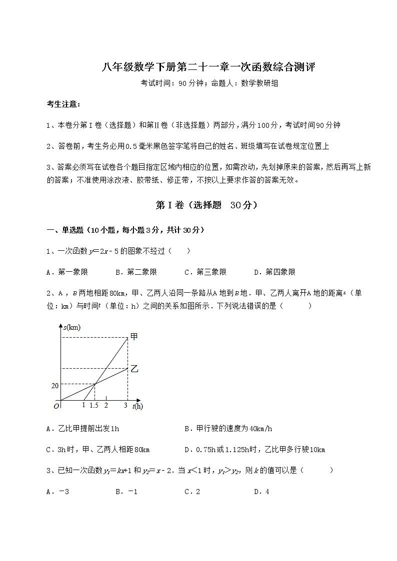 2021-2022学年最新冀教版八年级数学下册第二十一章一次函数综合测评试题（含详细解析）第1页