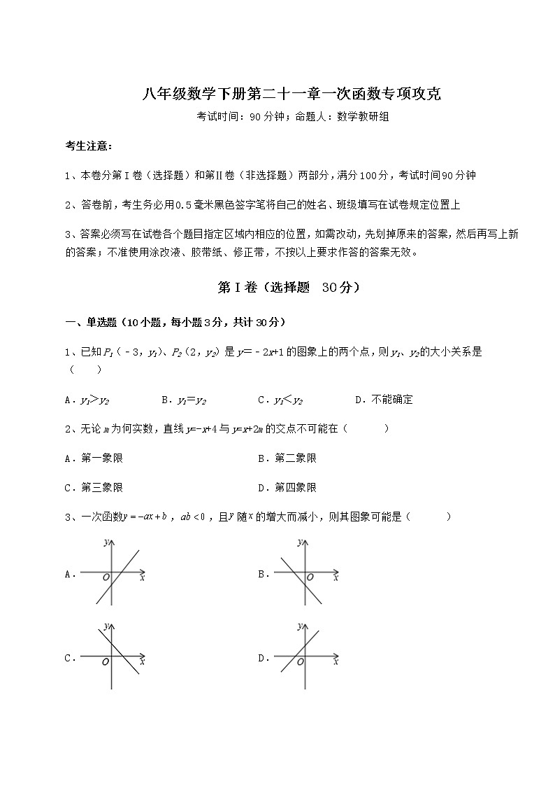 2021-2022学年最新冀教版八年级数学下册第二十一章一次函数专项攻克练习题第1页