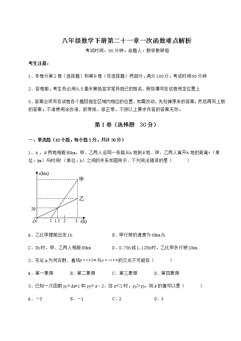 2022年必考点解析冀教版八年级数学下册第二十一章一次函数难点解析试题（含详细解析）第1页
