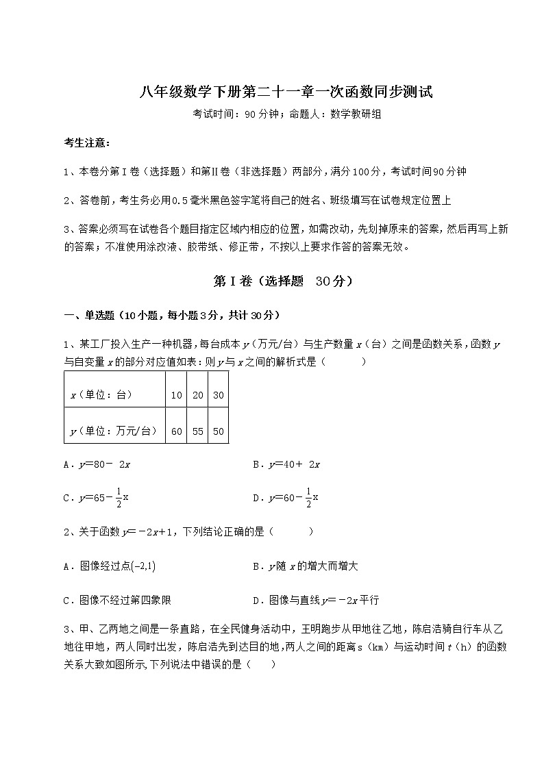 2022年精品解析冀教版八年级数学下册第二十一章一次函数同步测试试题（名师精选）01
