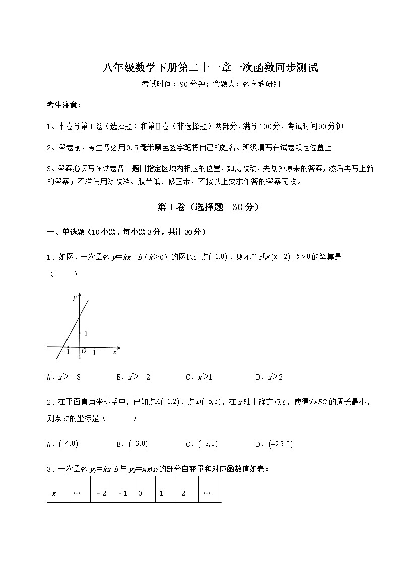2022年必考点解析冀教版八年级数学下册第二十一章一次函数同步测试试卷（精选含详解）01
