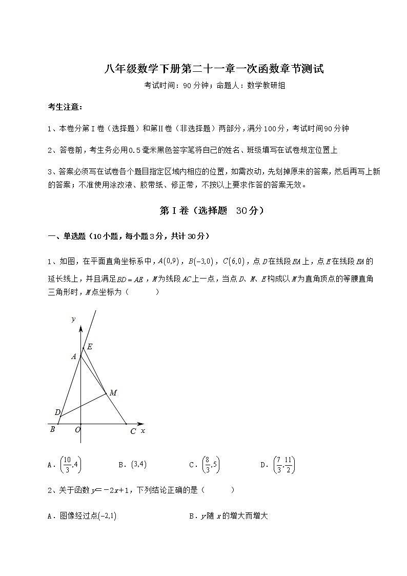 2022年冀教版八年级数学下册第二十一章一次函数章节测试试卷（无超纲）第1页