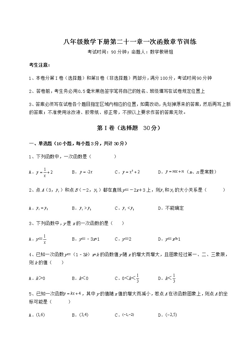 2022年冀教版八年级数学下册第二十一章一次函数章节训练试卷（无超纲）01