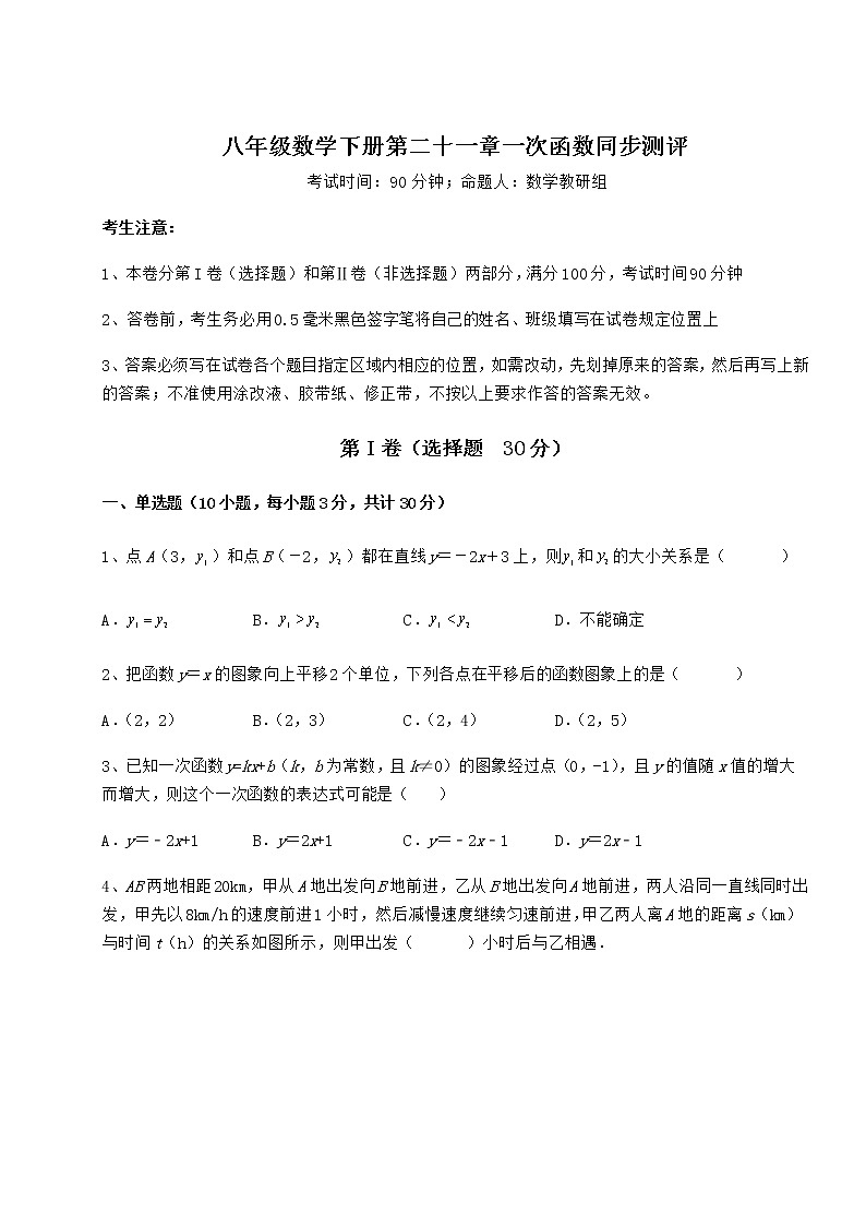 2022年精品解析冀教版八年级数学下册第二十一章一次函数同步测评练习题（无超纲）第1页