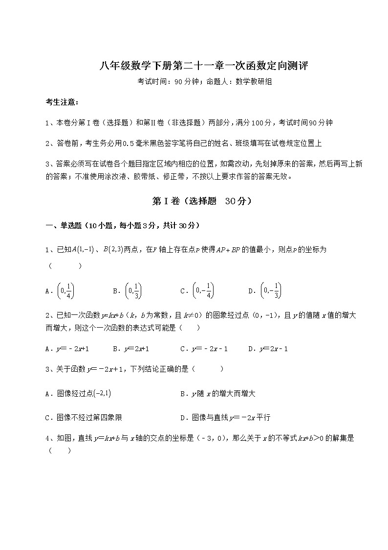 2022年冀教版八年级数学下册第二十一章一次函数定向测评试卷第1页