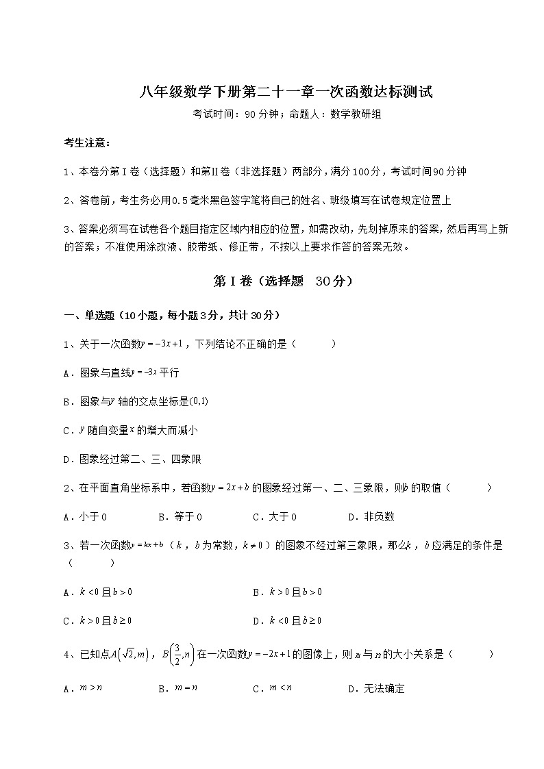 2022年精品解析冀教版八年级数学下册第二十一章一次函数达标测试练习题（精选）第1页