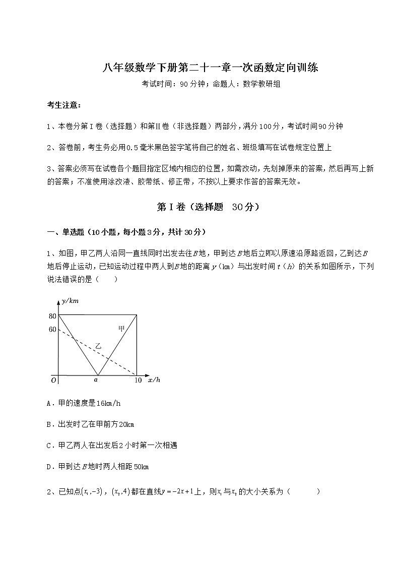 2022年冀教版八年级数学下册第二十一章一次函数定向训练练习题（含详解）第1页