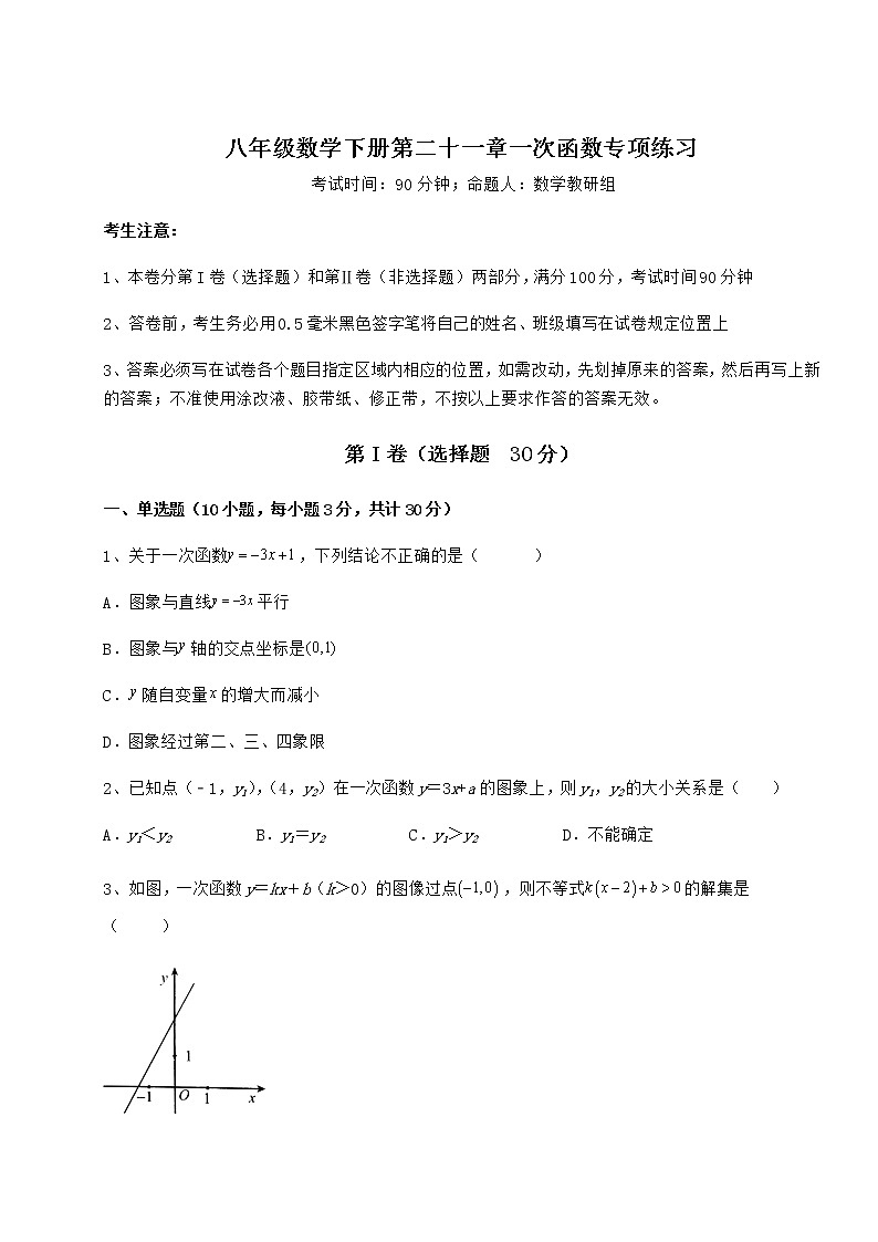 2022年冀教版八年级数学下册第二十一章一次函数专项练习试卷（精选含详解）第1页