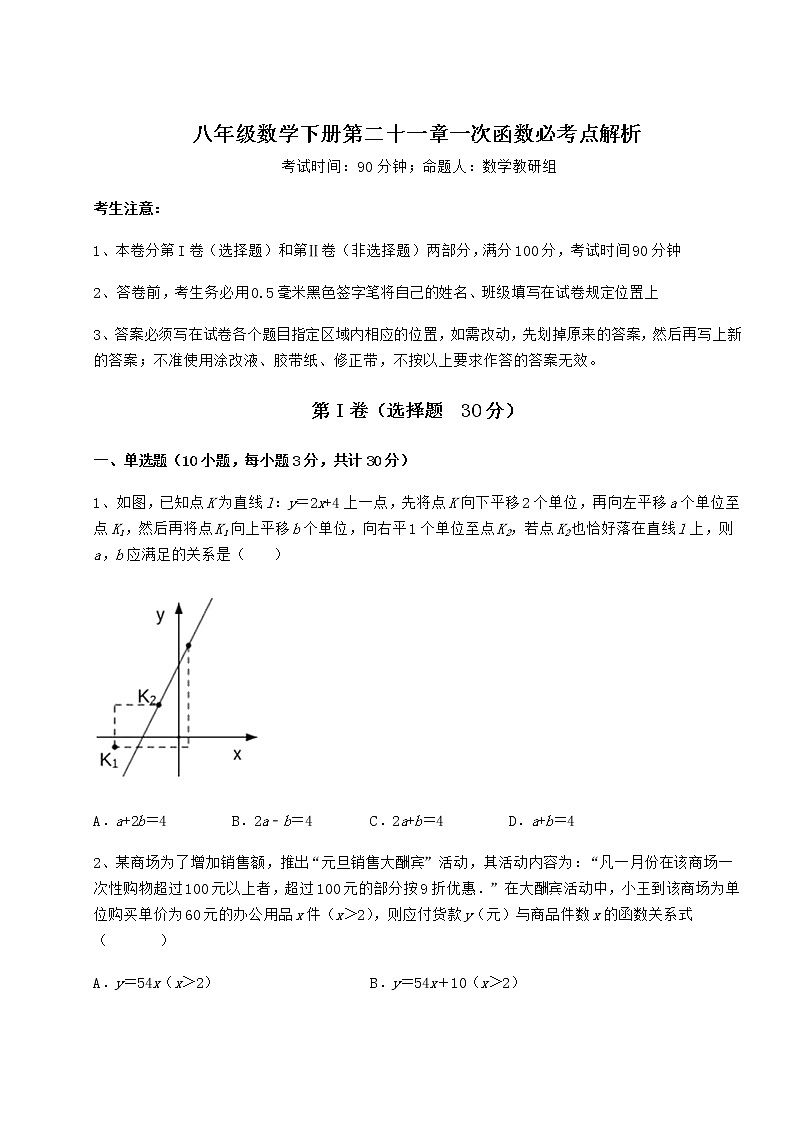 2022年精品解析冀教版八年级数学下册第二十一章一次函数必考点解析试题（含答案解析）第1页