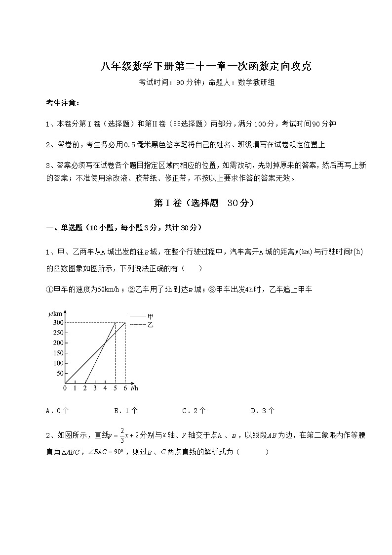 2022年精品解析冀教版八年级数学下册第二十一章一次函数定向攻克试题（含解析）01