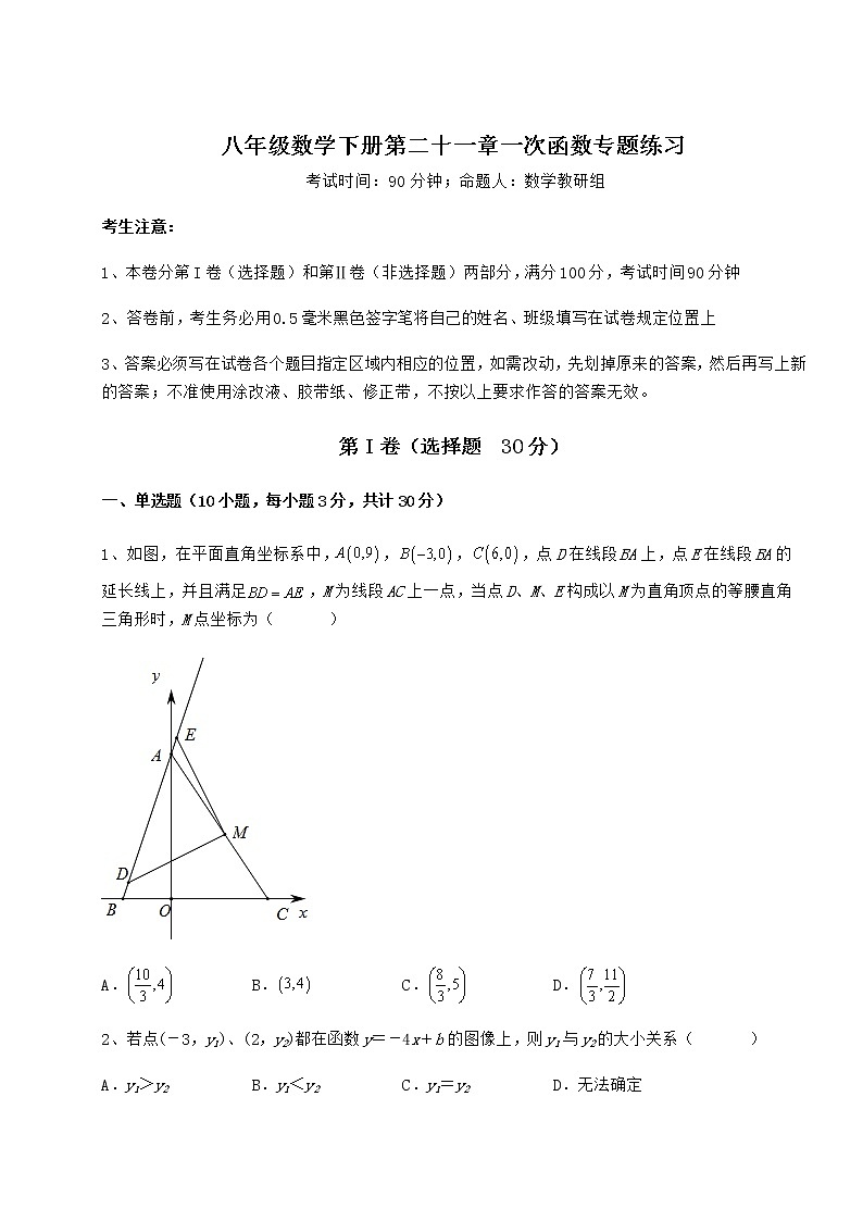 2022年精品解析冀教版八年级数学下册第二十一章一次函数专题练习试题（名师精选）第1页