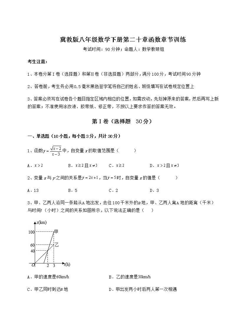 精品试题冀教版八年级数学下册第二十章函数章节训练试题（含详细解析）01