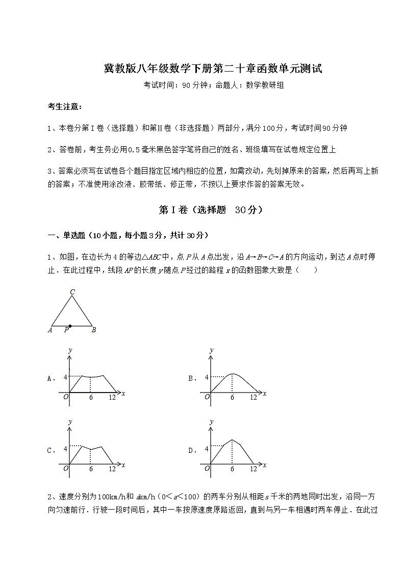 精品试题冀教版八年级数学下册第二十章函数单元测试试题（含详细解析）第1页