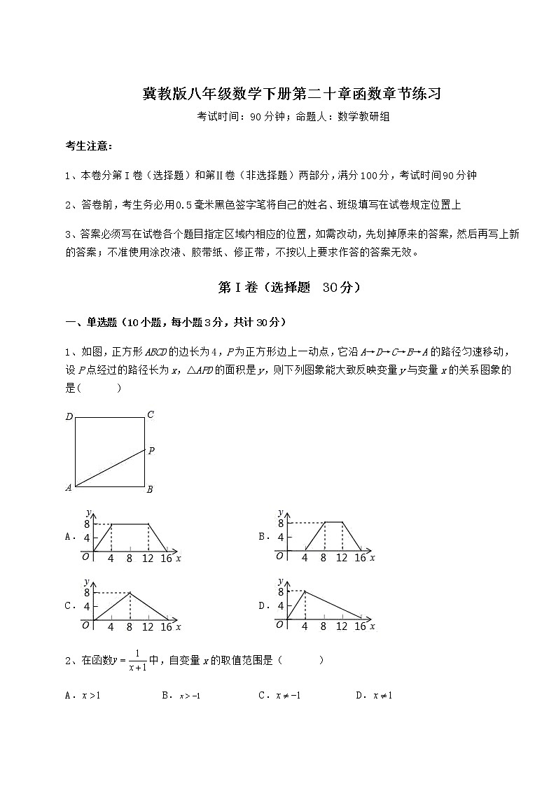 精品试题冀教版八年级数学下册第二十章函数章节练习试题（含答案及详细解析）第1页