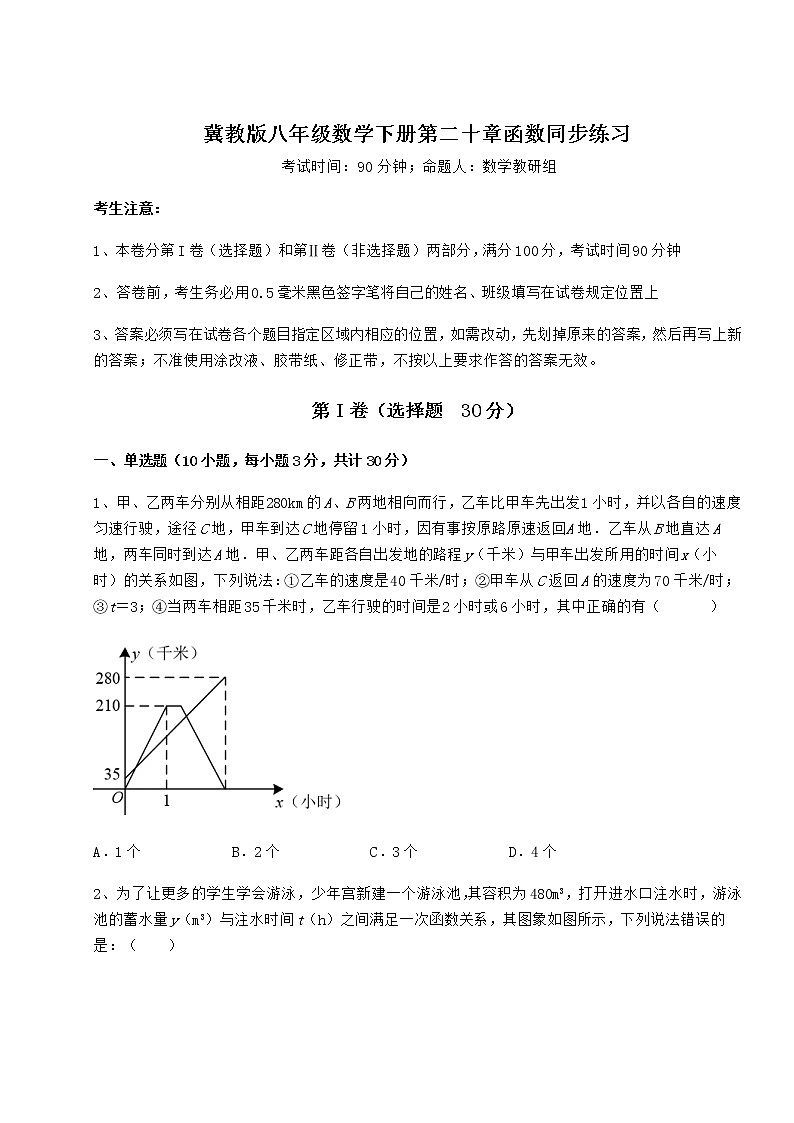 精品试题冀教版八年级数学下册第二十章函数同步练习试题（名师精选）第1页