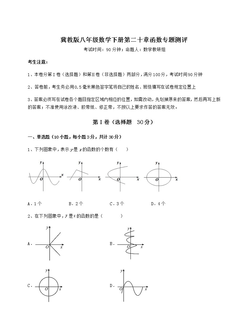 精品试题冀教版八年级数学下册第二十章函数专题测评试卷（精选）第1页