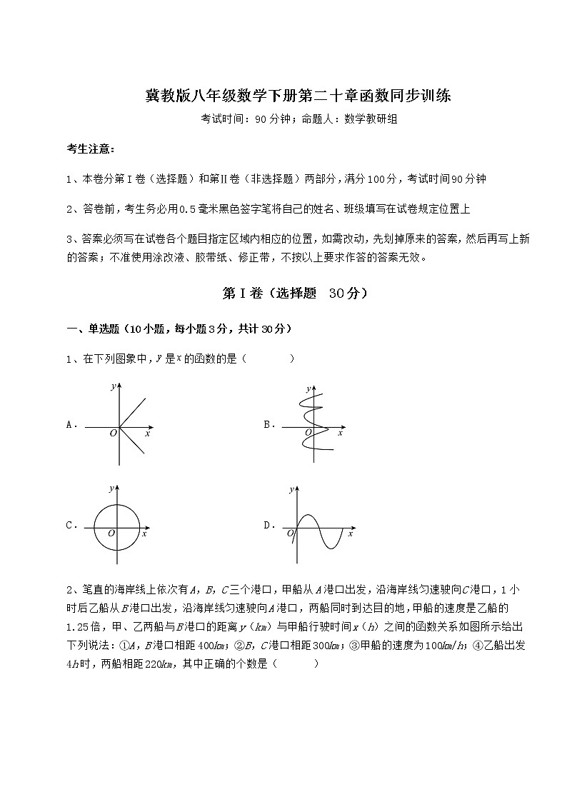 精品试题冀教版八年级数学下册第二十章函数同步训练练习题（精选含解析）第1页