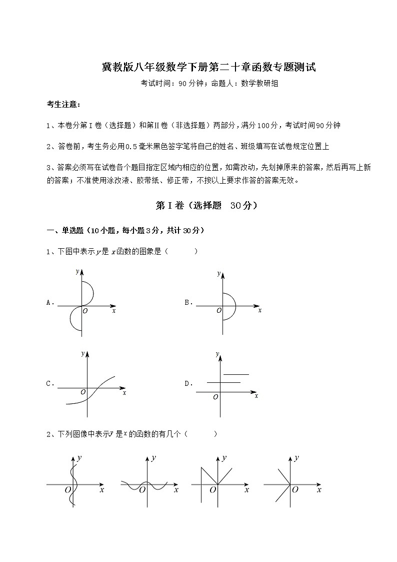 精品试题冀教版八年级数学下册第二十章函数专题测试试题（含详细解析）第1页
