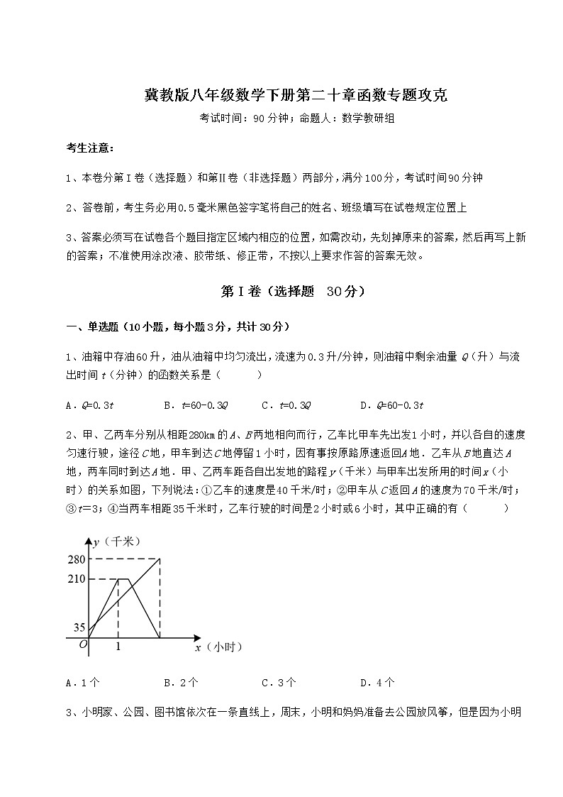 精品试题冀教版八年级数学下册第二十章函数专题攻克试题（无超纲）第1页