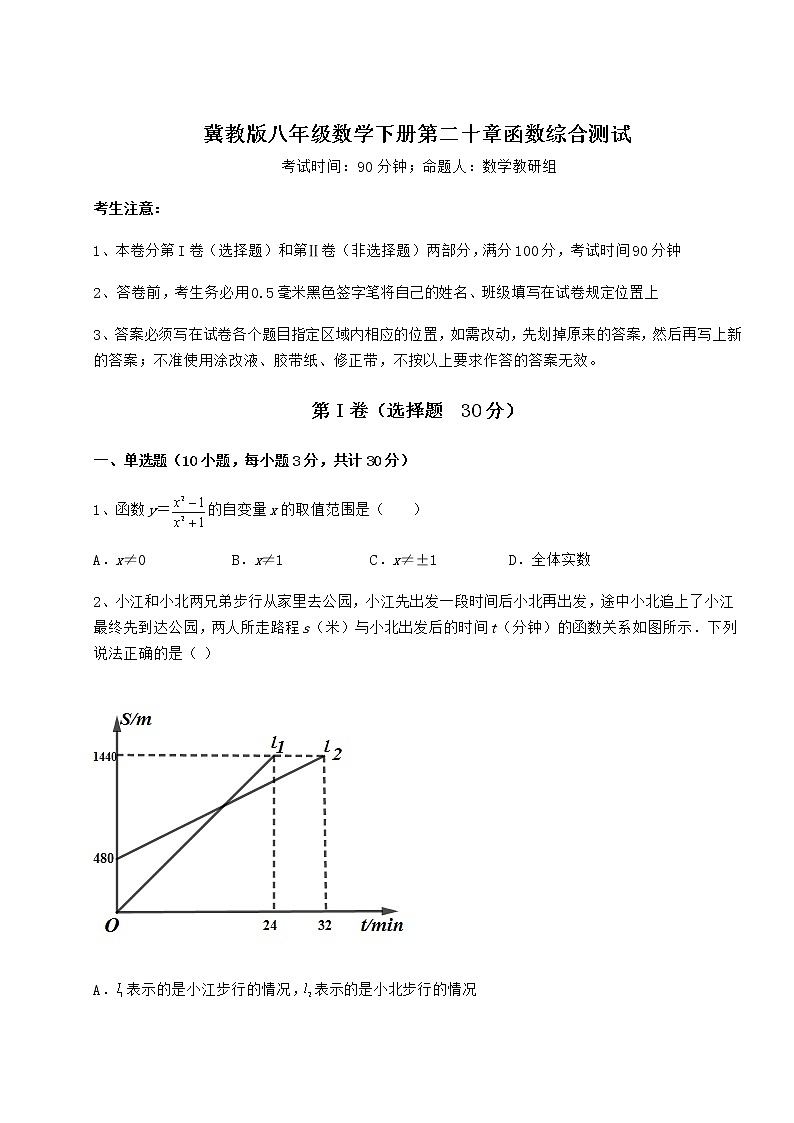 精品试卷冀教版八年级数学下册第二十章函数综合测试试题（含详细解析）第1页
