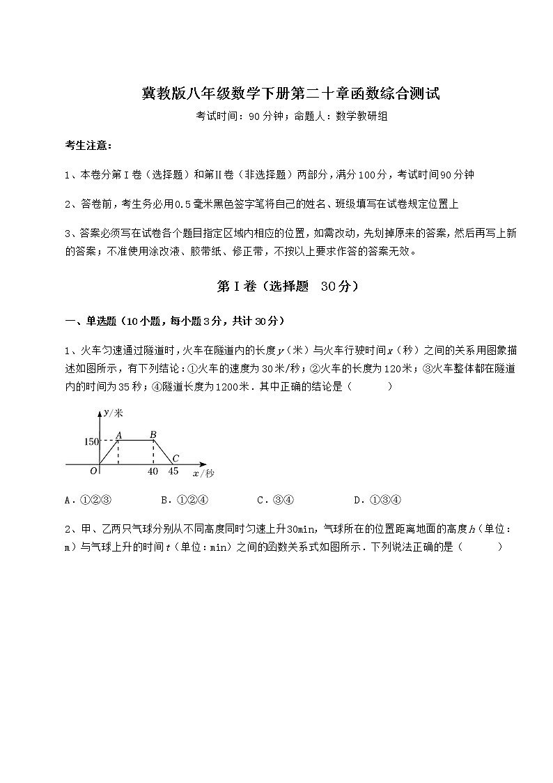 2022年最新强化训练冀教版八年级数学下册第二十章函数综合测试试题（无超纲）第1页