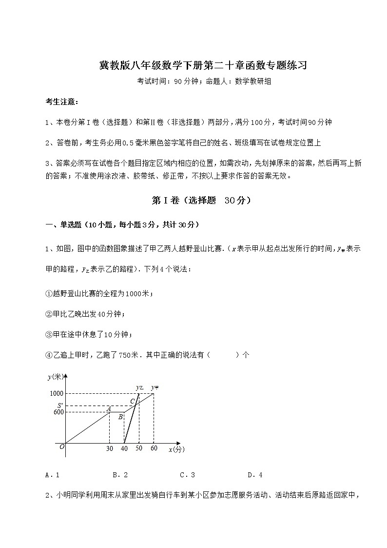 精品试题冀教版八年级数学下册第二十章函数专题练习试卷（含答案详解）第1页