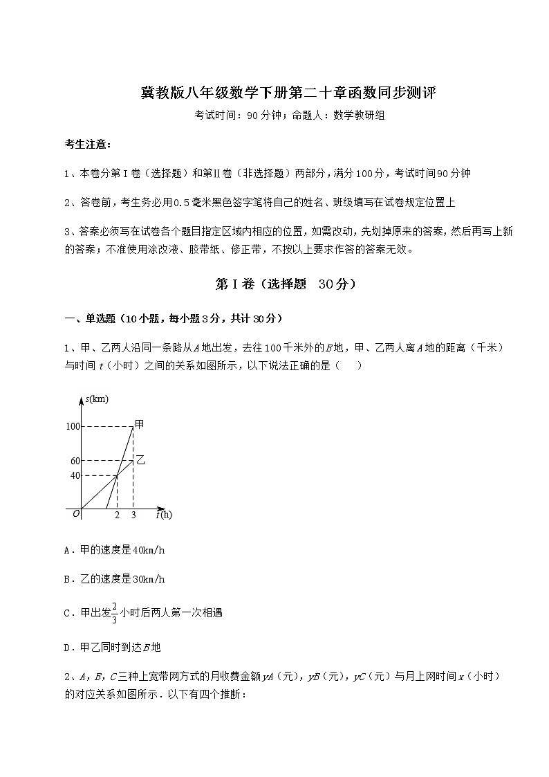 精品试题冀教版八年级数学下册第二十章函数同步测评试题（含答案解析）第1页