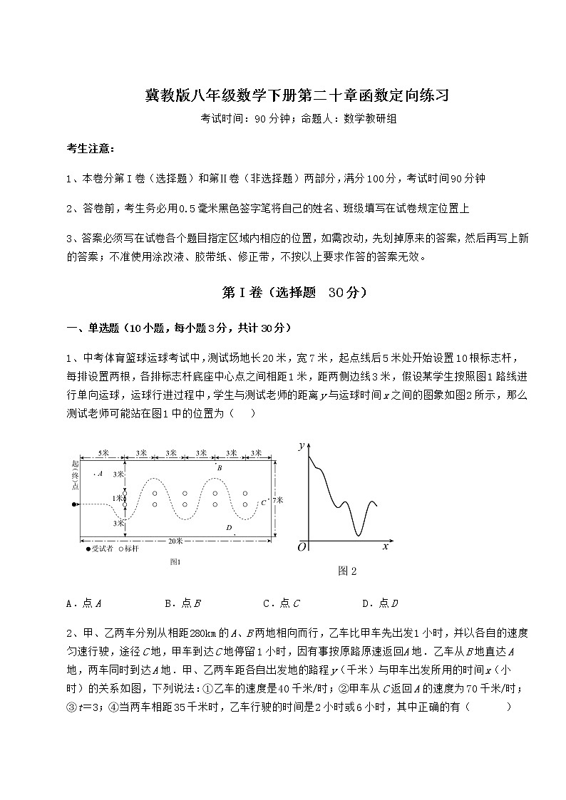 精品试题冀教版八年级数学下册第二十章函数定向练习试题（含答案及详细解析）第1页