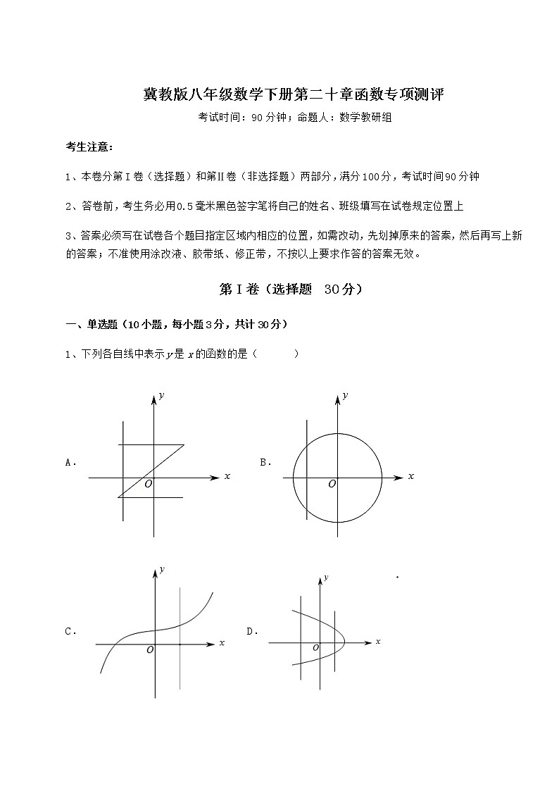 2022年最新强化训练冀教版八年级数学下册第二十章函数专项测评练习题（精选）第1页