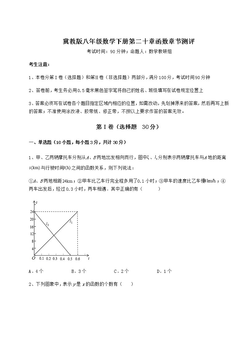 2022年最新强化训练冀教版八年级数学下册第二十章函数章节测评试卷（含答案详解）第1页