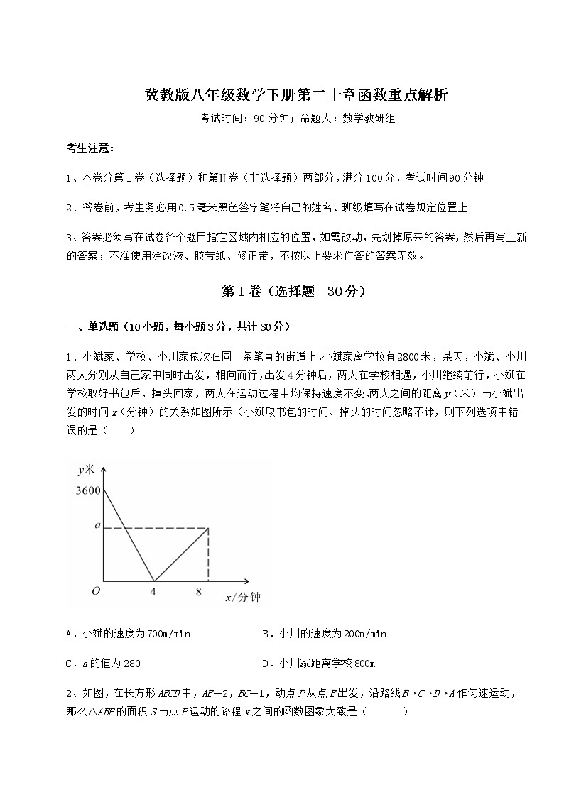 精品试题冀教版八年级数学下册第二十章函数重点解析试题第1页