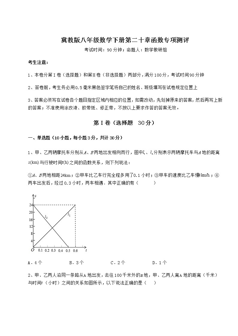 精品试卷冀教版八年级数学下册第二十章函数专项测评试题（含解析）第1页