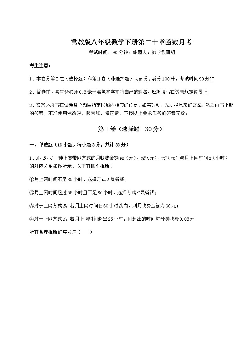 精品试题冀教版八年级数学下册第二十章函数月考练习题（无超纲）第1页