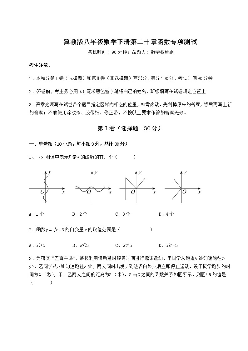 精品试题冀教版八年级数学下册第二十章函数专项测试试题（精选）第1页