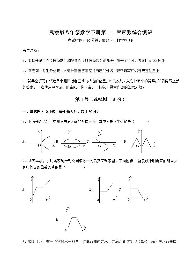 精品试题冀教版八年级数学下册第二十章函数综合测评试题（精选）第1页
