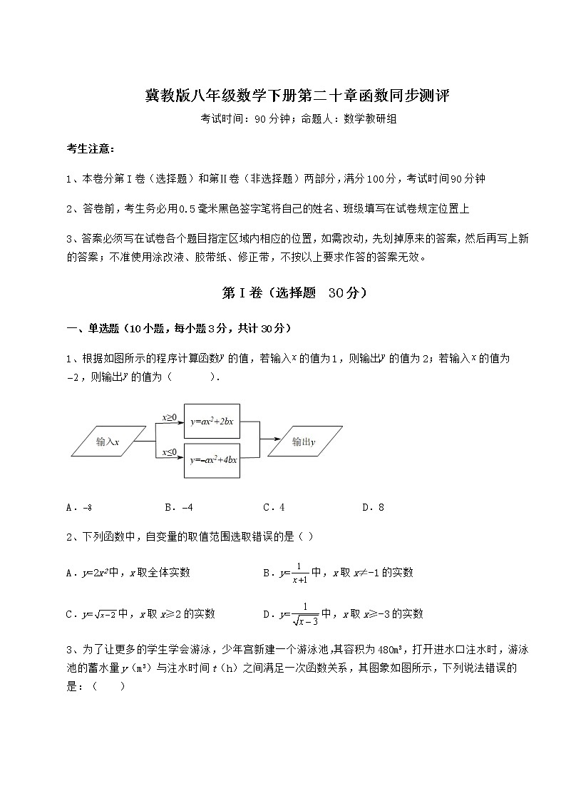 精品试题冀教版八年级数学下册第二十章函数同步测评练习题（无超纲）第1页