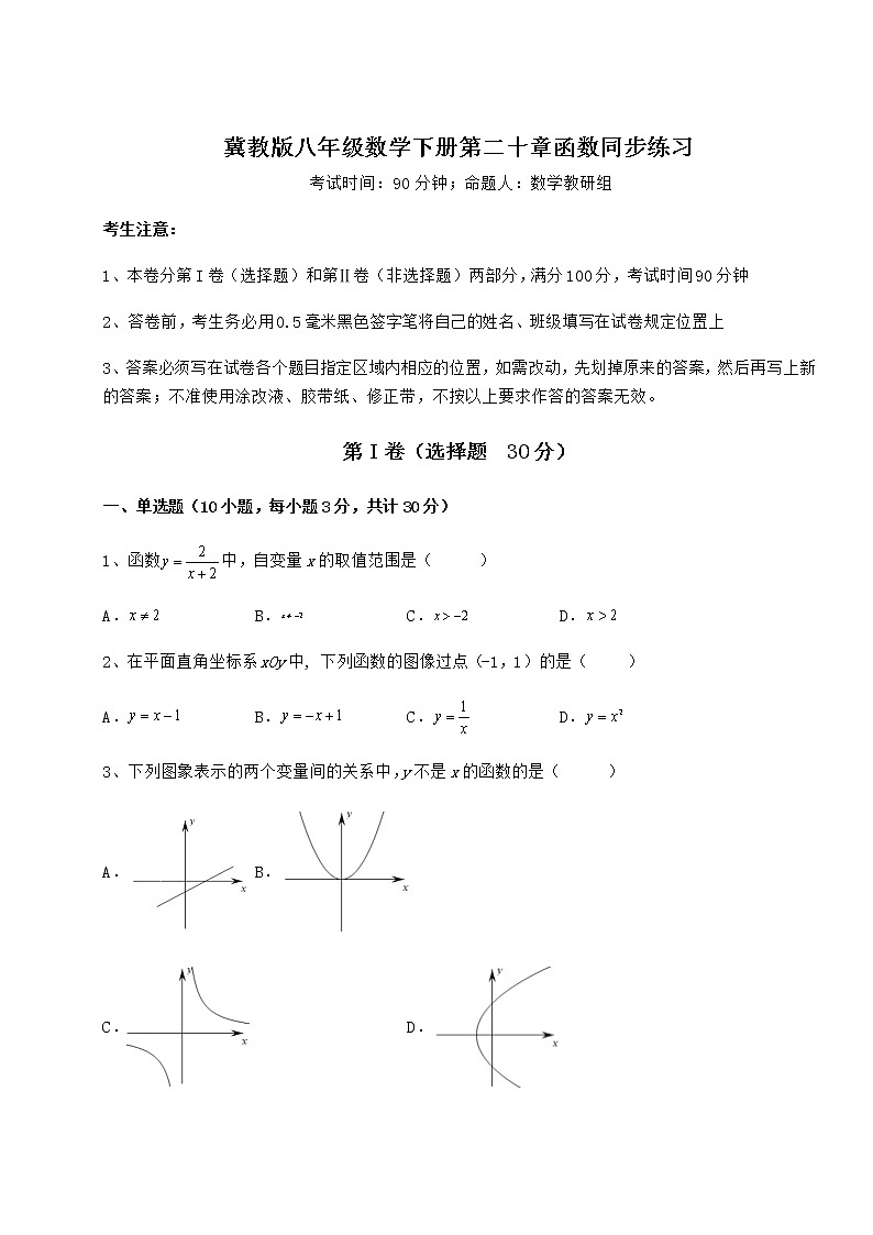 精品试卷冀教版八年级数学下册第二十章函数同步练习练习题第1页