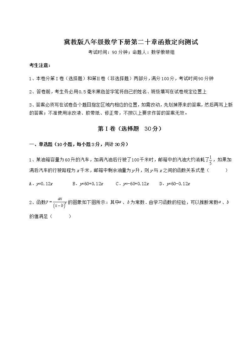 精品试卷冀教版八年级数学下册第二十章函数定向测试试题（含答案及详细解析）第1页