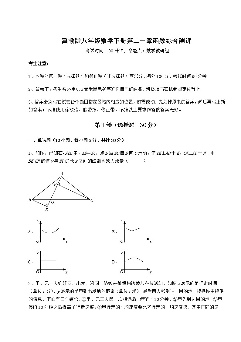 精品试题冀教版八年级数学下册第二十章函数综合测评试题（含详细解析）第1页