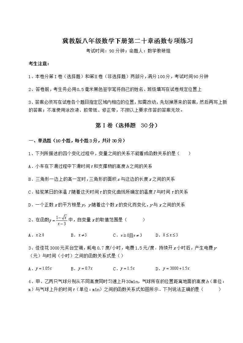 精品试题冀教版八年级数学下册第二十章函数专项练习试卷第1页