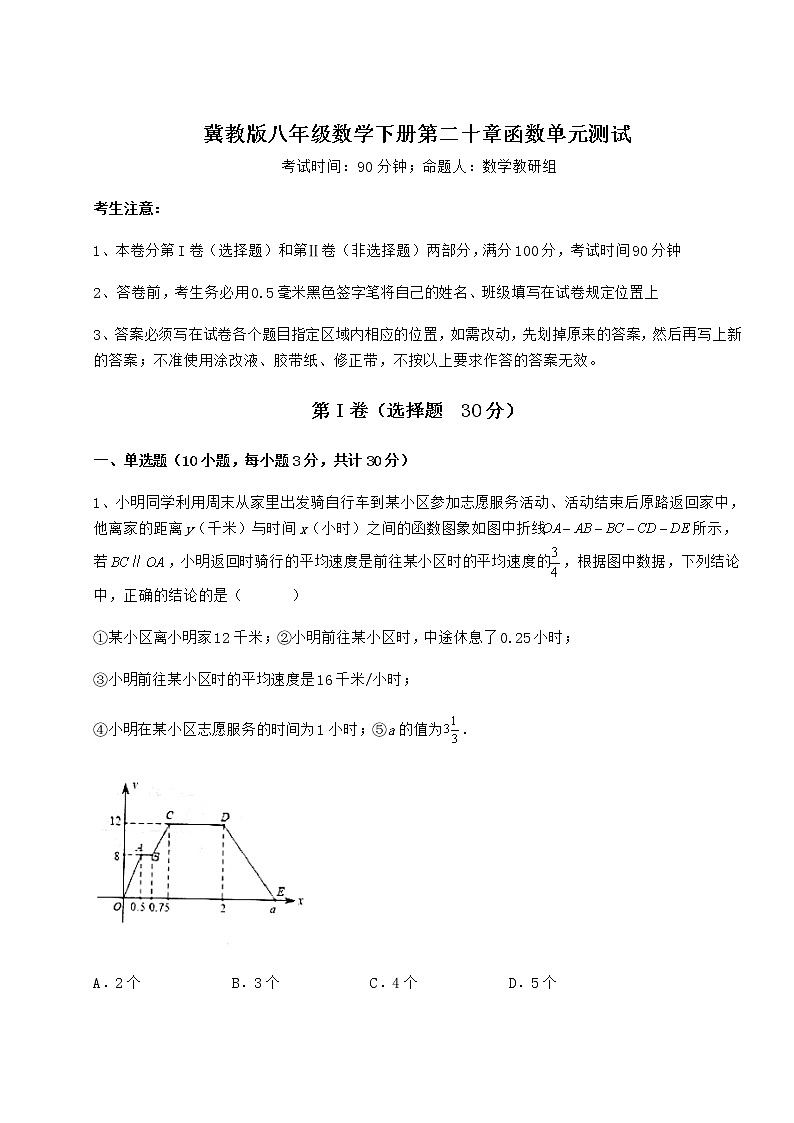 难点解析冀教版八年级数学下册第二十章函数单元测试试题（含答案解析）第1页