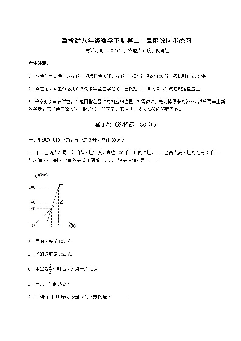 难点解析冀教版八年级数学下册第二十章函数同步练习试卷（含答案详解）第1页