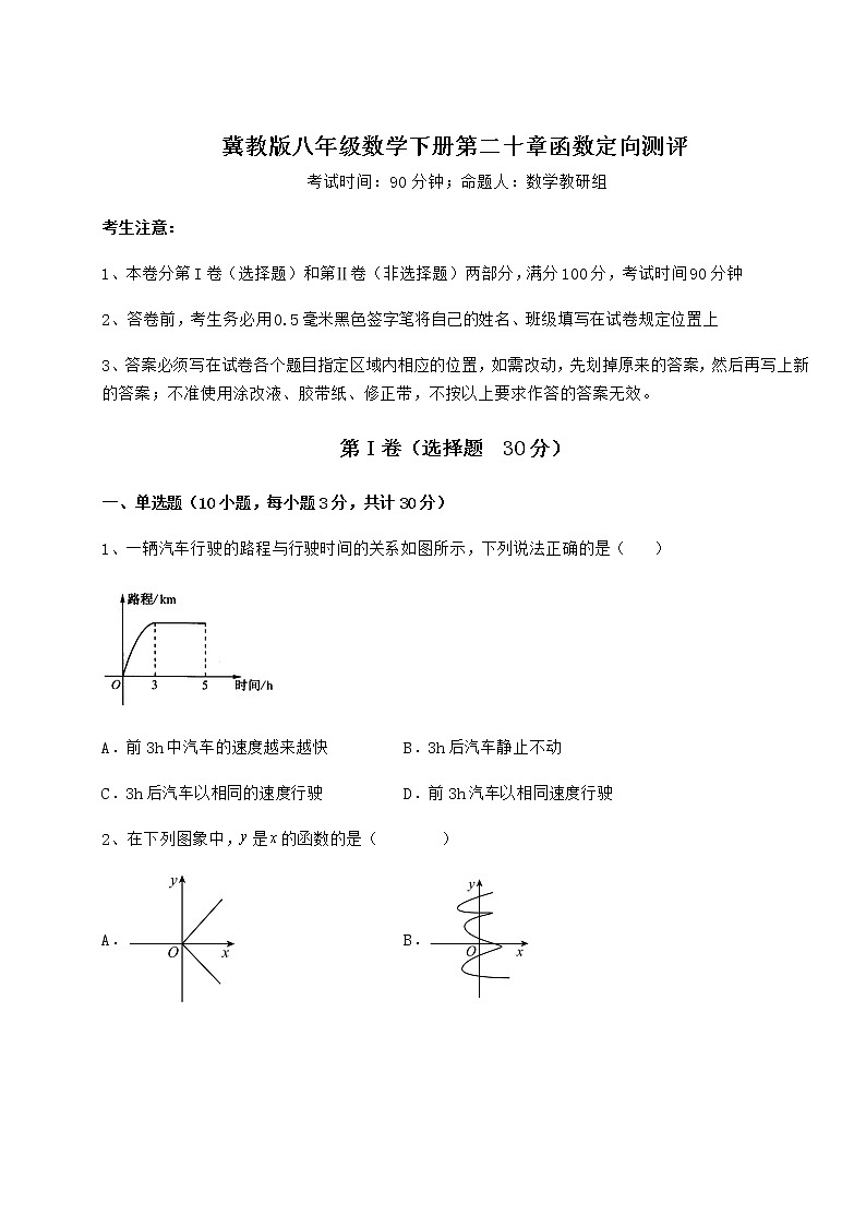 难点解析冀教版八年级数学下册第二十章函数定向测评试题（名师精选）第1页