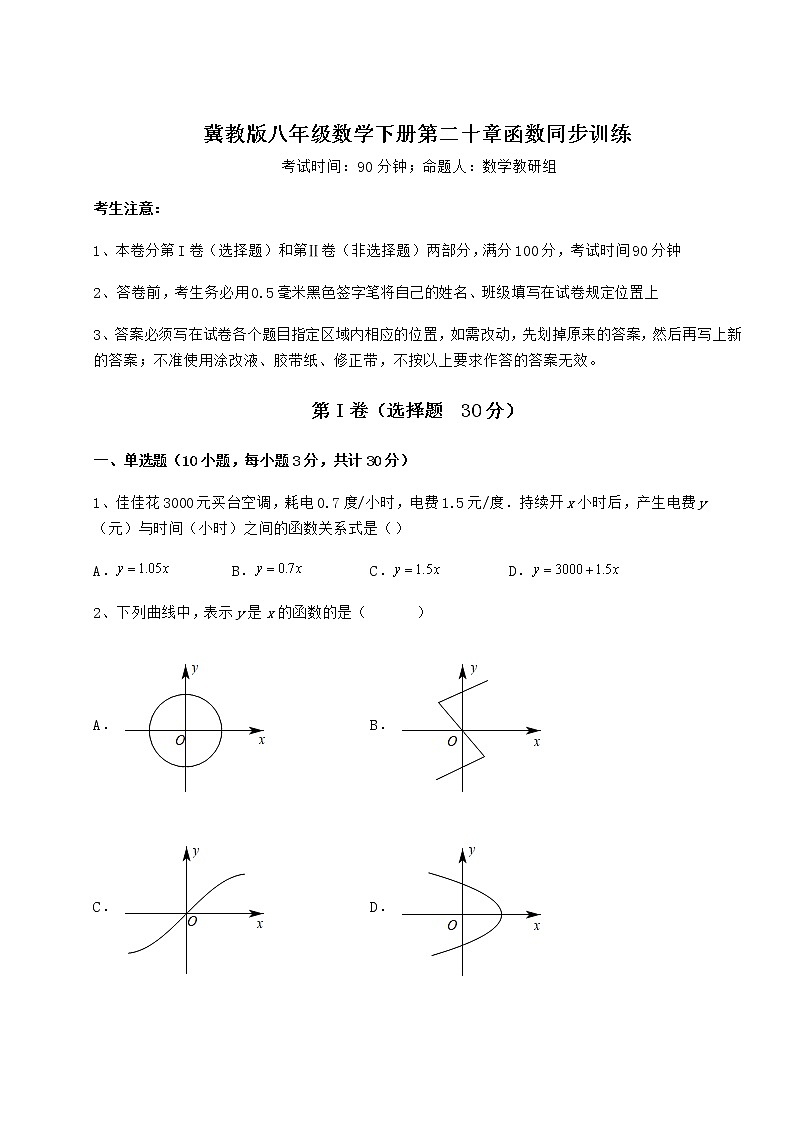 难点解析冀教版八年级数学下册第二十章函数同步训练练习题（含详解）第1页
