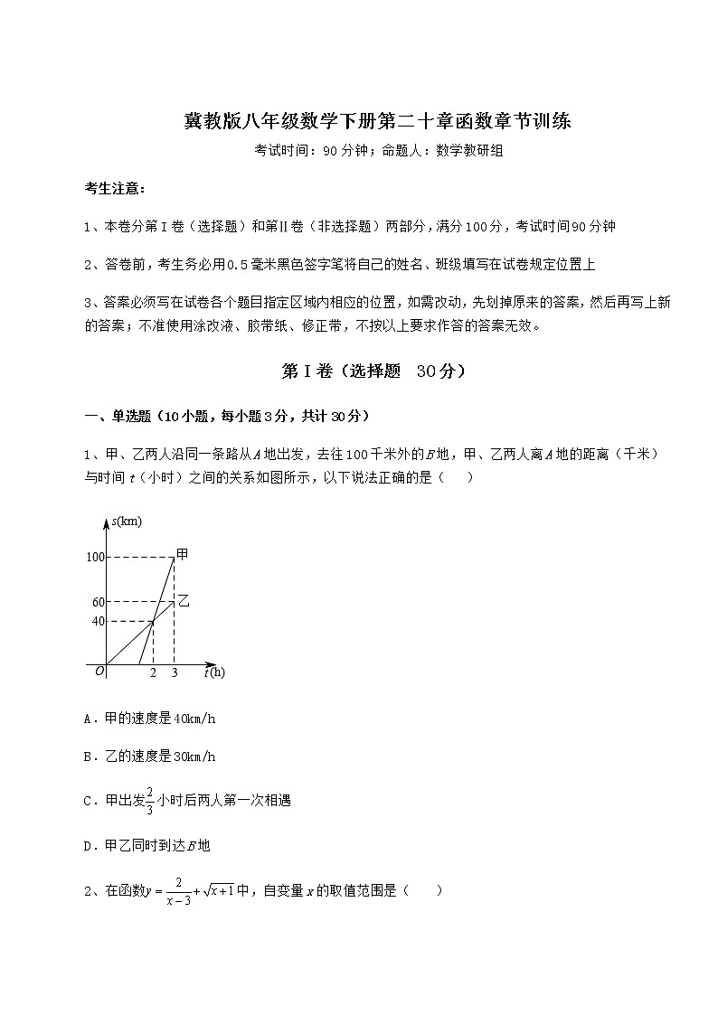 难点详解冀教版八年级数学下册第二十章函数章节训练练习题第1页