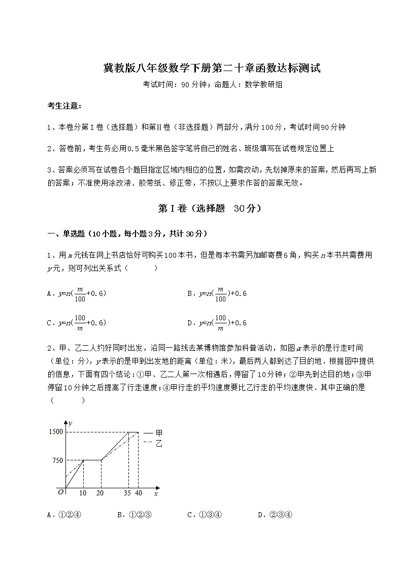 难点解析冀教版八年级数学下册第二十章函数达标测试试题（含解析）第1页