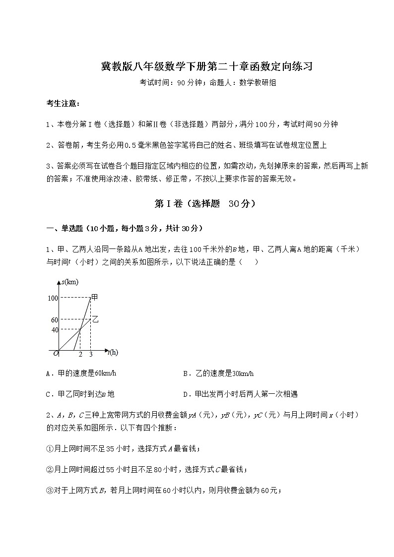 难点详解冀教版八年级数学下册第二十章函数定向练习试题（含答案解析）第1页